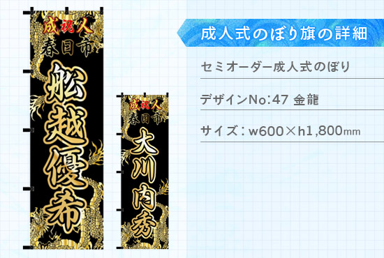 実績127 成人式のぼり旗 仕様説明