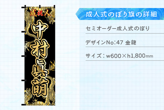 実績129 成人式のぼり旗 仕様説明