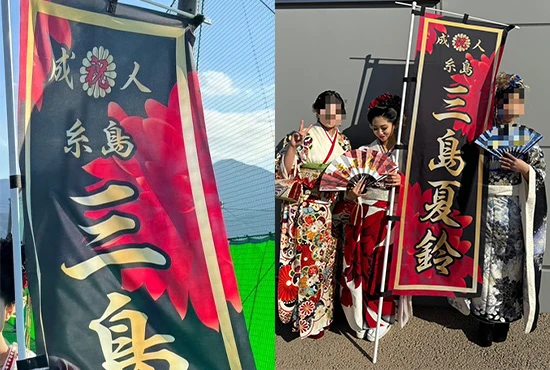 成人式のぼり旗【フルオーダー】