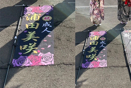 成人式のぼり旗【10】