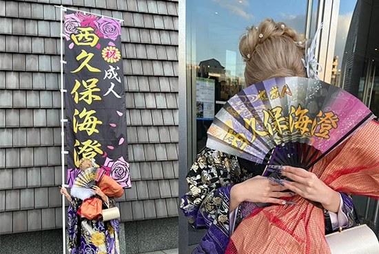 成人式のぼり旗【10】、成人式扇子【62】