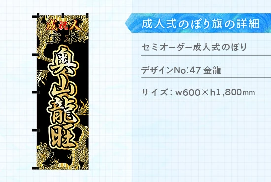 実績207 成人式のぼり旗 仕様説明