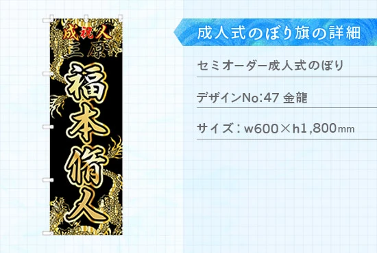 実績213 成人式のぼり旗 仕様説明