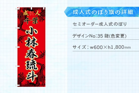 実績218 成人式のぼり旗 仕様説明