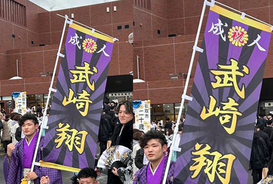 成人式のぼり旗【5】