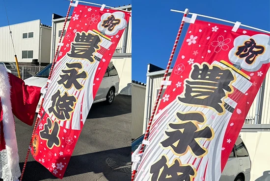 成人式のぼり旗【フルオーダー】