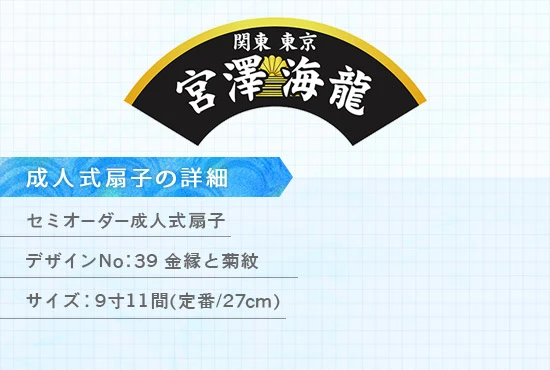 実績233 成人式扇子 仕様説明