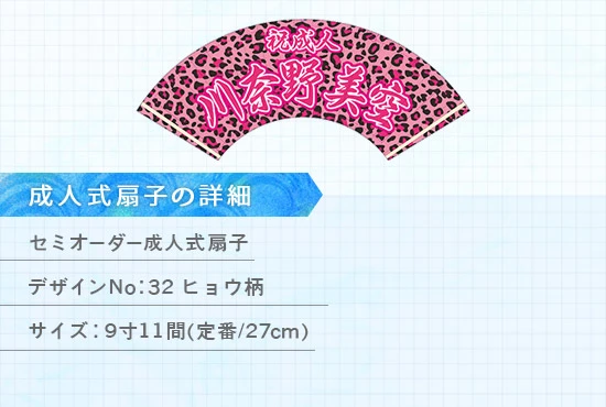 実績236 成人式扇子 仕様説明