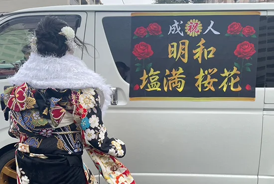 成人式旗【1】