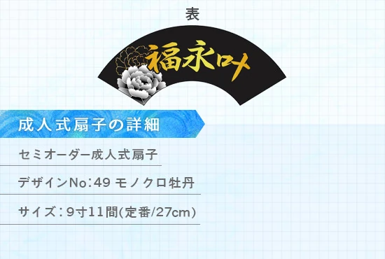 実績269 成人式扇子 仕様説明