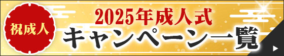 2025年キャンペーン一覧