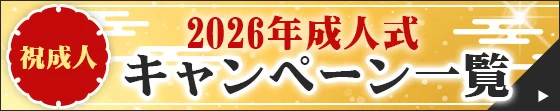 2026年キャンペーン一覧