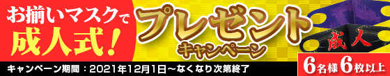 お揃いマスクで成人式！プレゼントキャンペーン