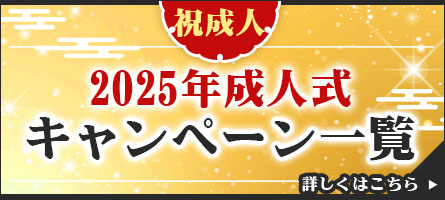 祝成人|2025年成人式キャンペーン一覧|詳しくはこちら