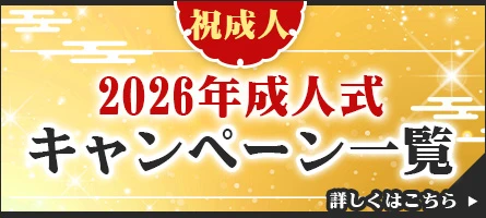 祝成人|2026年成人式キャンペーン一覧|詳しくはこちら