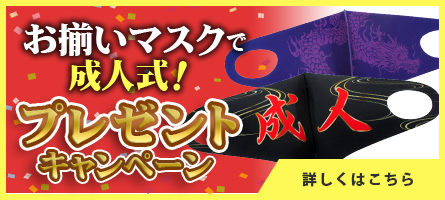 お揃いマスクで成人式！プレゼントキャンペーン