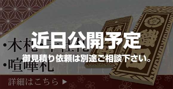 木札・千社札・喧嘩札　近日公開予定・お見積り依頼は別途ご相談ください。