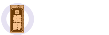 成人式木札・千社札