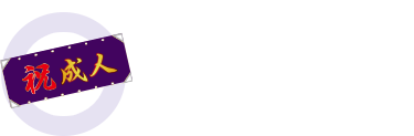 成人式幕