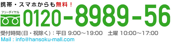 フリーダイヤル：0120-8989-56