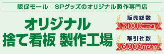 オリジナル捨て看板製作工場