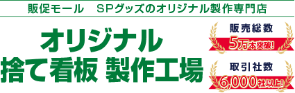 オリジナル捨て看板 製作工場