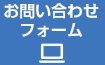 お問合せフォーム