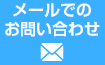 メールでのお問い合わせ