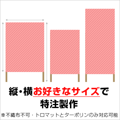 縦・横お好きなサイズで特注製作