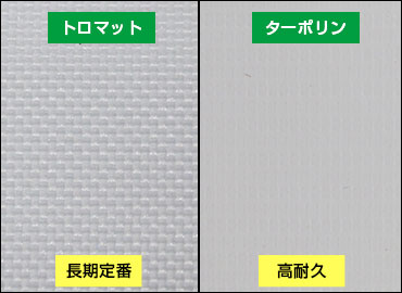 トロマット：長期定番/ターポリン：高耐久