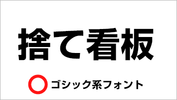 ○ゴシック系フォント