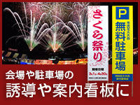 会場や駐車場の誘導や案内看板に