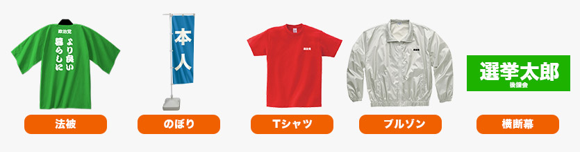 法被/のぼり/Tシャツ/ブルゾン/横断幕