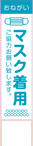 飛散防止・ソーシャルディスタンス用捨て看板テンプレート（品番：SNS00025）