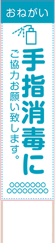 飛散防止・ソーシャルディスタンス用捨て看板テンプレート（品番：SNS00029）