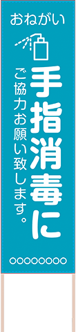 飛散防止・ソーシャルディスタンス用捨て看板テンプレート（品番：SNS00030）