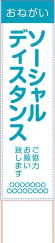 飛散防止・ソーシャルディスタンス用捨て看板テンプレート（品番：SNS00031）