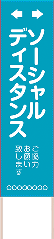 飛散防止・ソーシャルディスタンス用捨て看板テンプレート（品番：SNS00032）