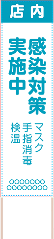 飛散防止・ソーシャルディスタンス用捨て看板テンプレート（品番：SNS00033）