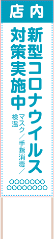 飛散防止・ソーシャルディスタンス用捨て看板テンプレート（品番：SNS00035）