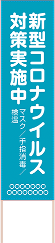 飛散防止・ソーシャルディスタンス用捨て看板テンプレート（品番：SNS00036）