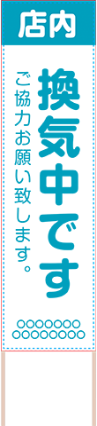 飛散防止・ソーシャルディスタンス用捨て看板テンプレート（品番：SNS00037）
