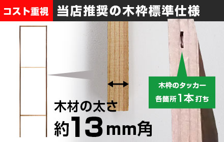 コスト重視｜当店推奨の木枠標準仕様
