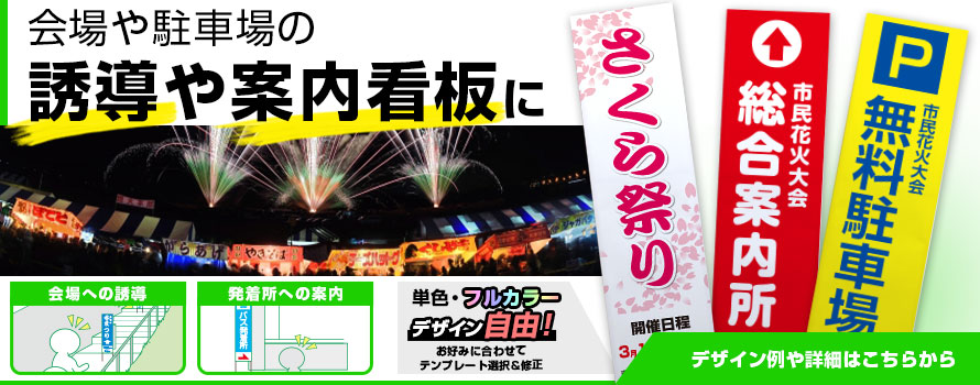 会場や駐車場の誘導や案内看板に