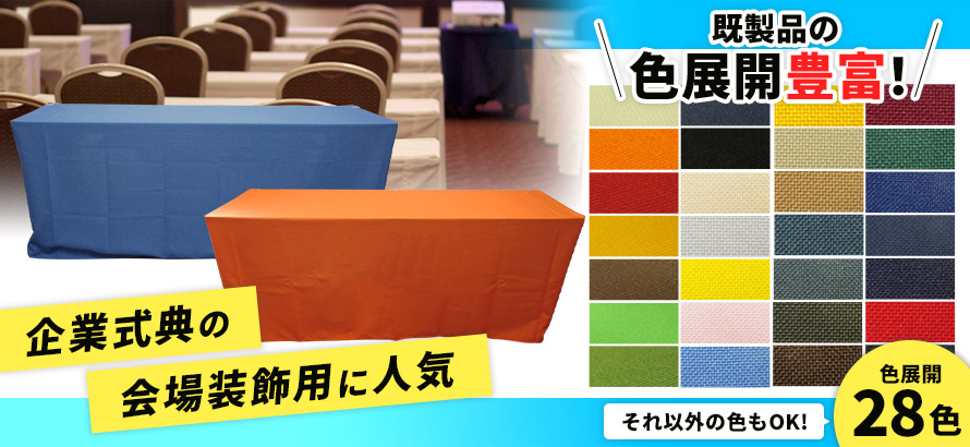 企業式典の会場装飾用に人気