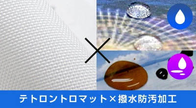 テトロントロマット×撥水防汚加工