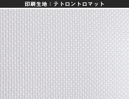 印刷生地：テトロントロマット