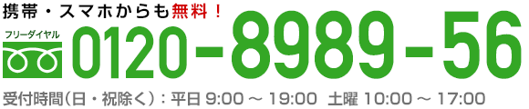 フリーダイヤル：0120-8989-56