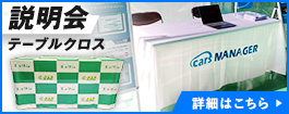 説明会テーブルクロス