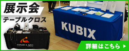 展示会テーブルクロス